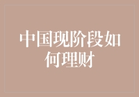 中国现阶段理财策略解析：从储蓄到投资的全面指南