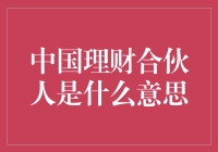 真的吗？中国理财合伙人是啥玩意儿？