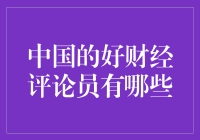 中国财经评论界的璀璨明星：那些引领潮流的评论员