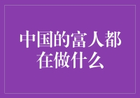 中国的富人都在做什么？可能是在电影院排队等候，也可能是在健身房挥汗如雨