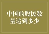 中国股民数量竟然超过全国人口的十分之一？你炒股了吗？