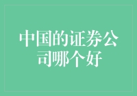 股市风云变幻，哪家券商能帮你乘风破浪？