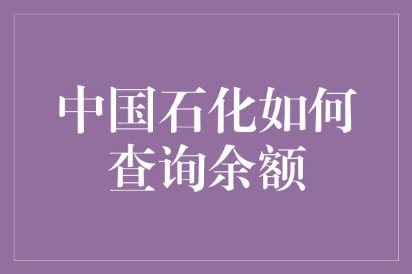 中国石化如何查询余额