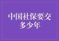 中国社保缴费年限：一个关乎退休生活的抉择