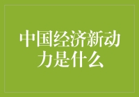 中国新经济火车头：在线卖煎饼果子？