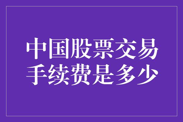 中国股票交易手续费是多少