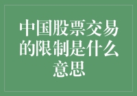 新手必看！中国股票交易限制到底是个啥？