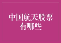 中国航天股：带着梦想去飞天，顺便带你发财