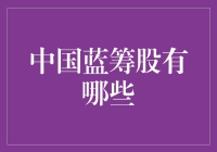 中国蓝筹股的市场地位与投资价值探究