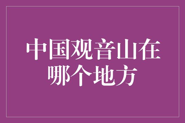 中国观音山在哪个地方