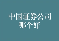 中国证券公司哪家强：实力、服务与创新