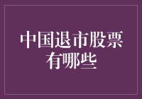 中国股市退市案例解析：从制度到实践