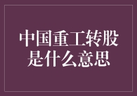 难怪那么多人在讨论！中国重工转股究竟是啥？