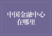 中国金融中心：寻找金融界的大逃杀地图