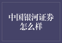 刚入职中国银河证券的我，可谓是一路银河直上的小白