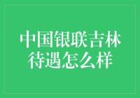 中国银联吉林：职场版的吉林之恋？待遇究竟如何？