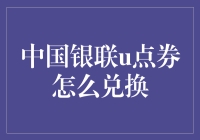 中国银联u点券怎么兑换：深度解析与实战操作指南