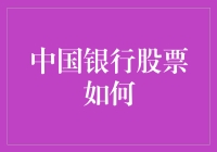 中国银行股票投资策略与分析