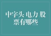 中字头电力股票：稳健收益与行业前景的完美结合