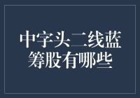 中字头二线蓝筹股：不只是中字开头那么简单