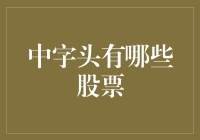 谈谈那些中字头的股票，和它们背后的那些事儿