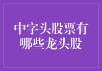 中字头股票龙头股，带你领略国企的魅力