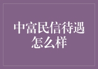 中富民信律师事务所：专业品质与人文关怀的典范