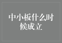 中小板成立：引领中国经济转型的里程碑