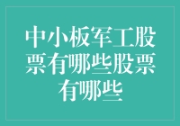 面对不确定性，如何选择中小板军工股票？