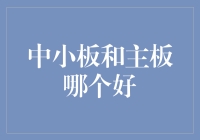 中小板与主板：谁才是股市界的万人迷？