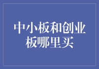 中小板和创业板投资渠道解析：理性的投资者如何选择？