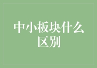 中小板块的区别：一个减肥计划的启示