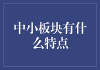 中小板块：投资世界的小确幸与大智慧