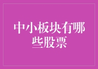 股市的小确幸：那些被遗漏的中小板块股票