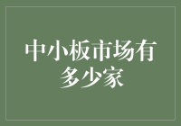 中小板市场企业数量突破千家：创新与挑战并存