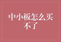 中小板暂停买卖背后的市场机制与投资策略分析