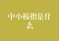 中小板指：揭示中小型企业市场的真实价值