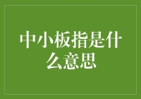 中小板指：中小企业板的指标与投资指南