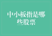 中小板指是哪些股票？揭秘股市小知识