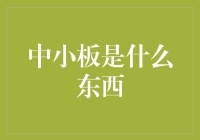 中小板是什么东西？细谈中国资本市场的重要板块