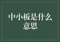 中小板：那些年我们一起追的小公司