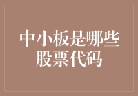 中小板股票代码概览：探索中国资本市场中的多元生态