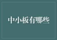 中小板里的小确幸与大冒险：一个投资者的奇幻漂流