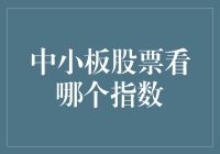 中小板股票指数小课堂：揭秘哪个指数最能代表你的心动