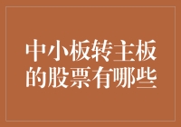 中小板转主板上市的股票：企业发展的新跨越与市场选择的智慧