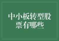 中小板转型股票：探索成长潜力股的投资机遇