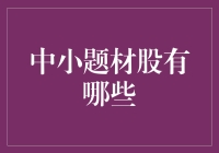 中小题材股有哪些？揭密那些默默发光的小星星！