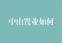 中山置业新趋势：绿色建筑引领未来