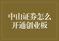 中山证券开通创业板：一场金融版的偷偷长大冒险