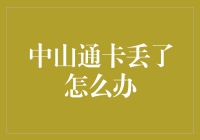 中山通卡丢了？别急，这绝招能让你找回过去的自己